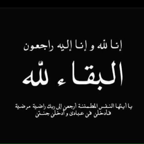 السيد عادل محمود برغل في ذمة الله

