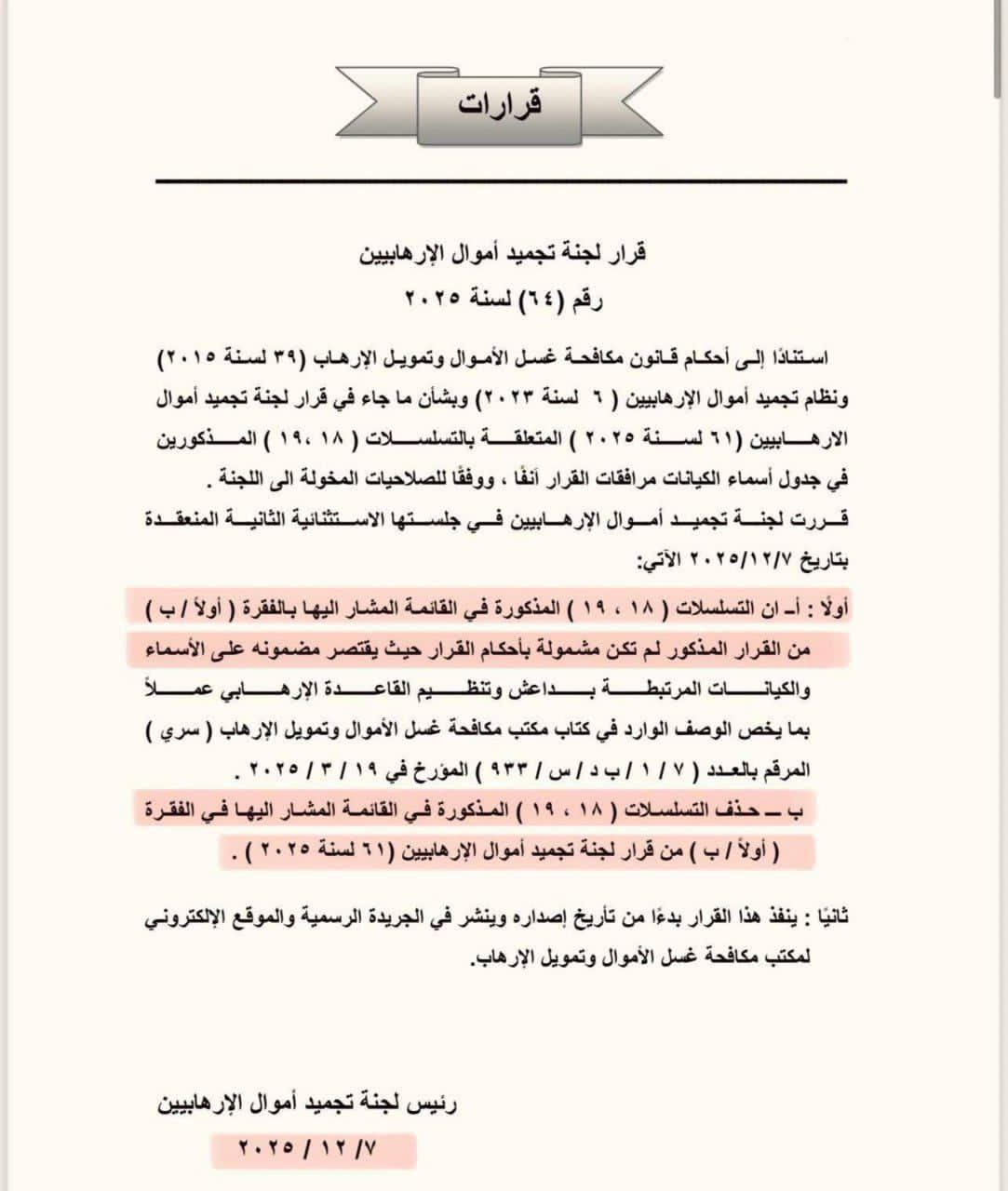 رسمياً.. رفع حزب الله وأنصار الله من قوائم تجميد أموال الإرهابيين في العراق