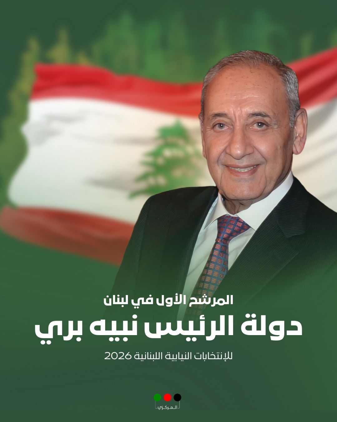 المرشح الأول في لبنان
دولة الرئيس #نبيه_بري
#الانتخابات_النيابية_2026