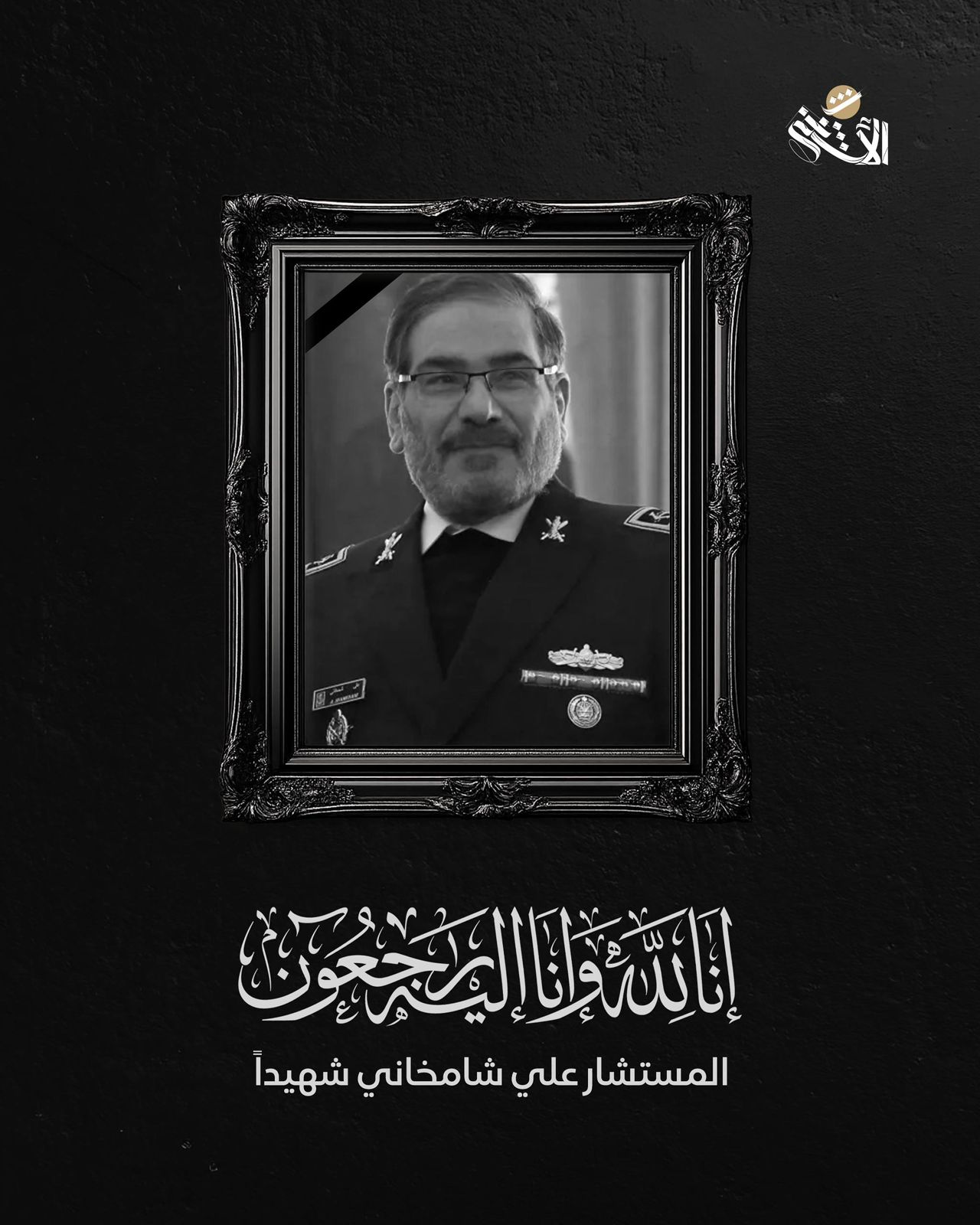 المستشار علي شامخاني شهيداً