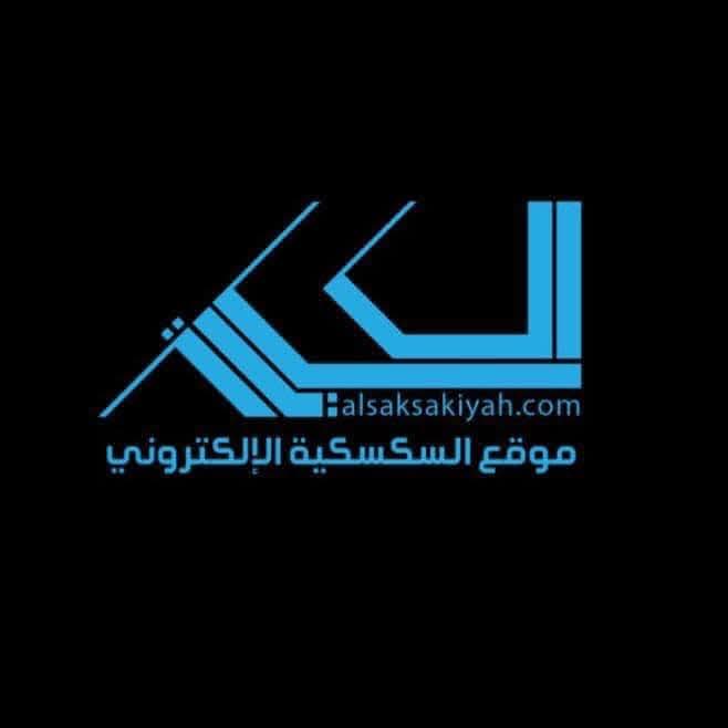 بيان صادر عن موقع السكسكية الإلكتروني 
